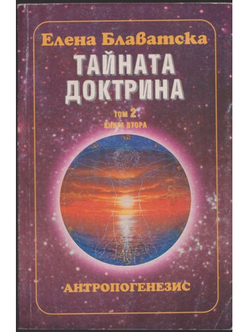 Тайната доктрина. Том 2: Антропогенезис. Книга 2