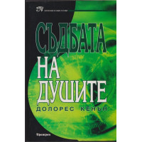 Съдбата на душите 