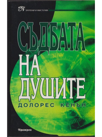 Съдбата на душите 