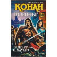 Безсмъртният воин Конан. Книга 10: Конан воинът