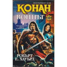 Безсмъртният воин Конан. Книга 10: Конан воинът