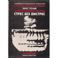Стрес без дистрес