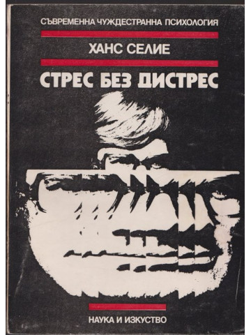 Стрес без дистрес
