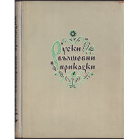Руски вълшебни приказки