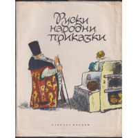 Руски народни приказки