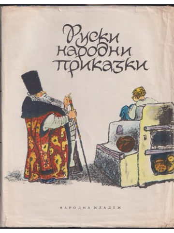 Руски народни приказки