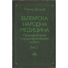 Българска народна медицина. Том 2