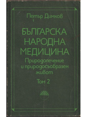 Българска народна медицина. Том 2