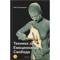 Техника за емоционална свобода