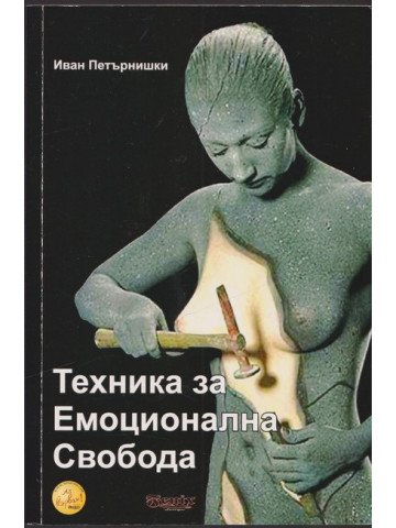 Техника за емоционална свобода