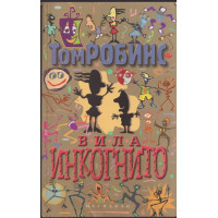Вила Инкогнито