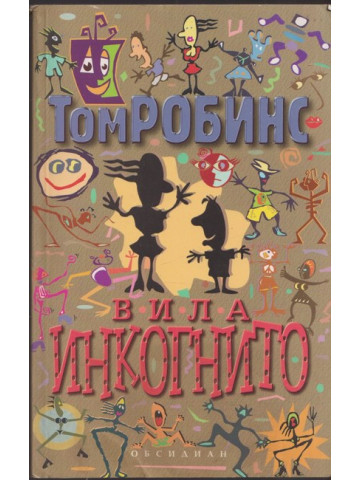 Вила Инкогнито