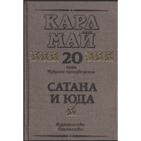 Избрани произведения. Том 20: Сатана и Юда