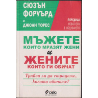 Мъжете, които мразят жени и жените, които ги обичат