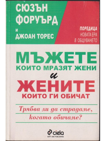 Мъжете, които мразят жени и жените, които ги обичат