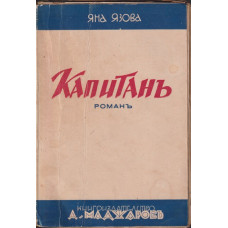 Капитанъ