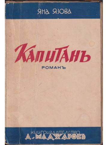 Капитанъ