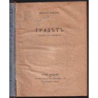 Градътъ