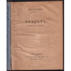 Градътъ