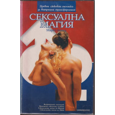 Сексуална магия