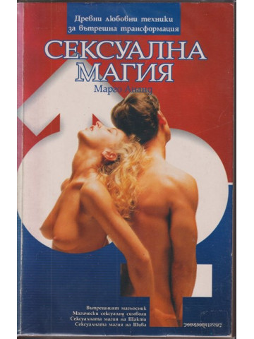 Сексуална магия