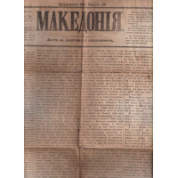 Македония. Бр. 13 / 1871