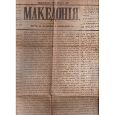 Македония. Бр. 13 / 1871