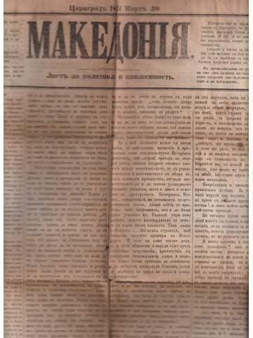 Македония. Бр. 13 / 1871