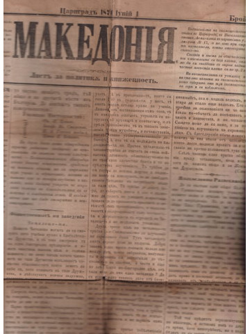 Македония. Бр. 22 / 1871