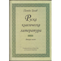 Руска класическа литература. Част 2