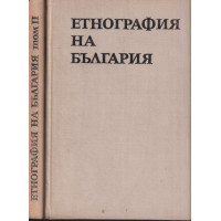 Етнография на България. Том 1-2