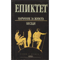 Наръчник за живота. Беседи
