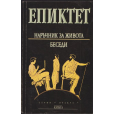 Наръчник за живота. Беседи