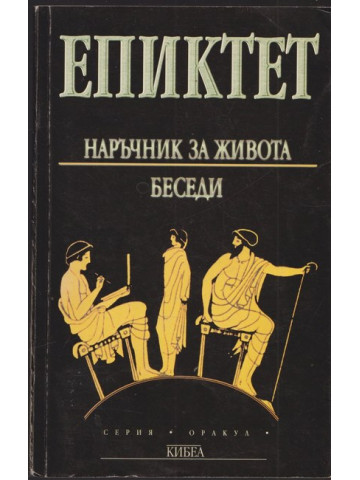 Наръчник за живота. Беседи