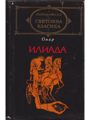 Илиада