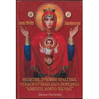 Молитви, духовни практики, откъси от небесната поредица 
