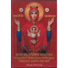 Молитви, духовни практики, откъси от небесната поредица 
