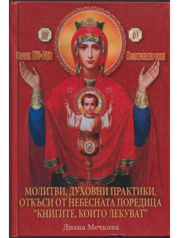 Молитви, духовни практики, откъси от небесната поредица 