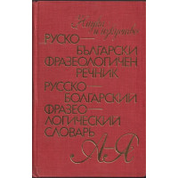 Руско-български фразеологичен речник / Русско-болгарский фразеологический словарь