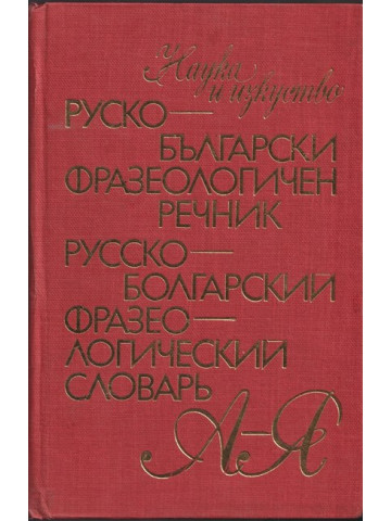 Руско-български фразеологичен речник / Русско-болгарский фразеологический словарь
