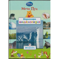 Меденосладка енциклопедия: Водата