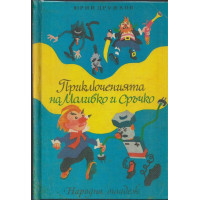Приключенията на Моливко и Сръчко