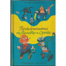 Приключенията на Моливко и Сръчко