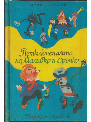 Приключенията на Моливко и Сръчко