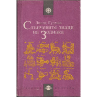 Слънчевите знаци на Зодиака