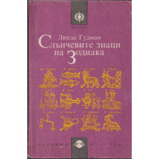 Слънчевите знаци на Зодиака