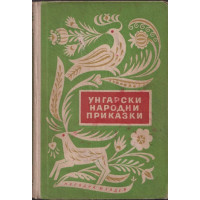 Унгарски народни приказки