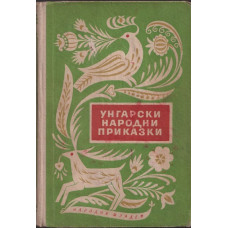 Унгарски народни приказки
