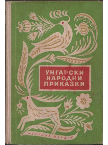 Унгарски народни приказки