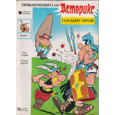 Астерикс: Галският герой